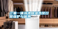 三集一体泳池除湿热泵日常维护与保养