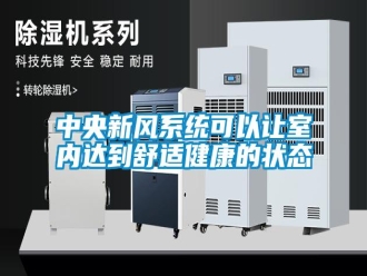 知识百科中央新风系统可以让室内达到舒适健康的状态
