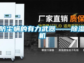 企业新闻防尘螨的有力武器——除湿机