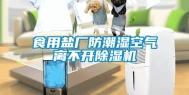 食用盐厂防潮湿空气离不开除湿机