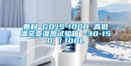 奥科 GDJS-100B 高低温交变湿热试验箱 -30-150℃／100L