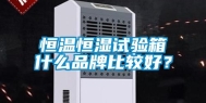 恒温恒湿试验箱什么品牌比较好？