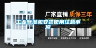 工业除湿机安装使用注意事项