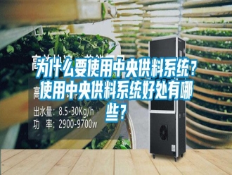 知识百科为什么要使用中央供料系统？使用中央供料系统好处有哪些？