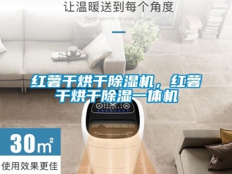 行业新闻红薯干烘干除湿机，红薯干烘干除湿一体机