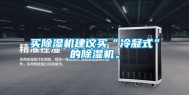 买除湿机建议买“冷凝式”的除湿机。