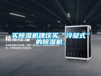 行业新闻买除湿机建议买“冷凝式”的除湿机。