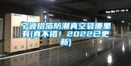 宁波铝箔防潮真空袋哪里有(真不错！2022已更新)
