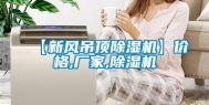 【新风吊顶除湿机】价格,厂家,除湿机