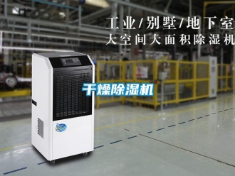 企业新闻干燥除湿机