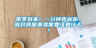 雨季到来！一分钟告诉你，应对房屋潮湿需要注意什么！