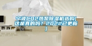 宁波CO2热泵除湿机选购(这是真的吗？2022已更新)