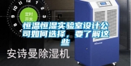 恒温恒湿实验室设计公司如何选择，要了解这些