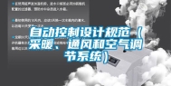 自动控制设计规范（采暖、通风和空气调节系统）