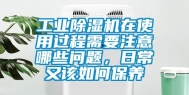 工业除湿机在使用过程需要注意哪些问题，日常又该如何保养