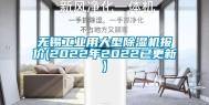 无锡工业用大型除湿机报价(2022年2022已更新)