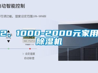 企业新闻2、1000-2000元家用除湿机