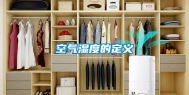 空气湿度的定义
