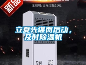 行业新闻立夏先谋而后动，及时除湿机