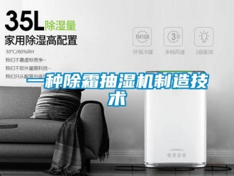 企业新闻一种除霜抽湿机制造技术