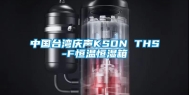 中国台湾庆声KSON THS-F恒温恒湿箱