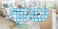 四川省烟草公司宜宾市公司物业服务、空调、除湿机、混流风机等设备维保、电梯维保、食堂服务