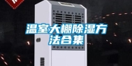 温室大棚除湿方法合集