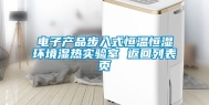 电子产品步入式恒温恒湿环境湿热实验室 返回列表页