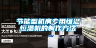 节能型机房专用恒温恒湿机的制作方法