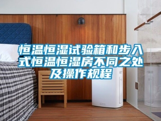 知识百科恒温恒湿试验箱和步入式恒温恒湿房不同之处及操作规程