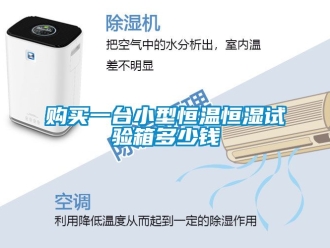 知识百科购买一台小型恒温恒湿试验箱多少钱