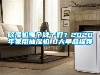 常见问题除湿机哪个牌子好？2020年家用抽湿机10大单品推荐
