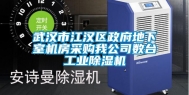 武汉市江汉区政府地下室机房采购我公司数台工业除湿机