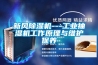 新风除湿机---工业抽湿机工作原理与维护保养