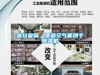 行业新闻金丝皇菊、贡菊空气能烘干除湿机