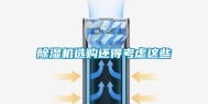 除湿机选购还得考虑这些