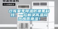 仓库夏季降温防潮黑科技，一招解决高温闷热梅雨潮湿！