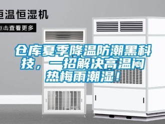 企业新闻仓库夏季降温防潮黑科技，一招解决高温闷热梅雨潮湿！