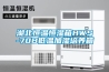 湖北恒温恒湿箱HWS-70B低温加湿培养箱