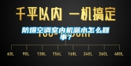 防爆空调室内机漏水怎么回事？