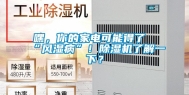 嘿，你的家电可能得了“风湿病”！除湿机了解一下？