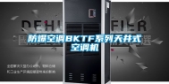 防爆空调BKTF系列天井式空调机