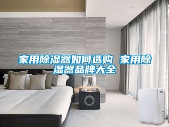 行业新闻家用除湿器如何选购 家用除湿器品牌大全