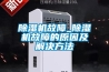 除湿机故障_除湿机故障的原因及解决方法