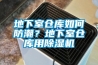 地下室仓库如何防潮？地下室仓库用除湿机