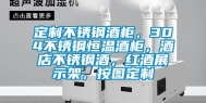 定制不锈钢酒柜，304不锈钢恒温酒柜，酒店不锈钢酒，红酒展示架，按图定制