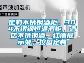 知识百科定制不锈钢酒柜，304不锈钢恒温酒柜，酒店不锈钢酒，红酒展示架，按图定制