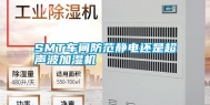 SMT车间防范静电还是超声波加湿机