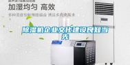 除湿机企业文化建设良知当先