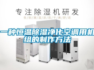 知识百科一种恒温除湿净化空调用机组的制作方法